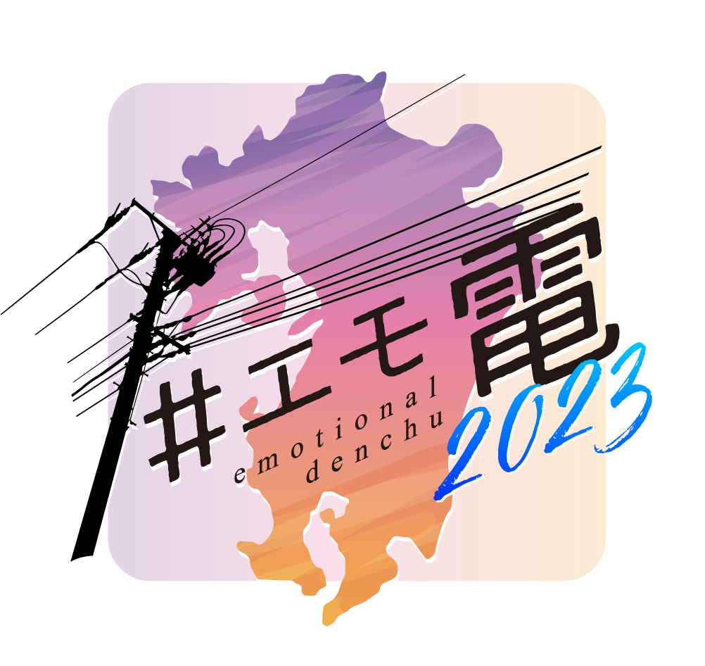 エモ電フォトコンテスト