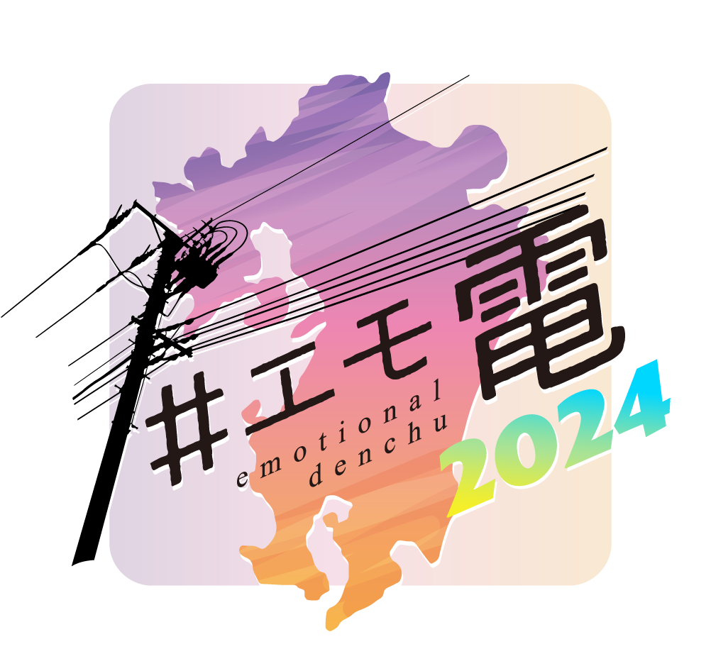 エモ電フォトコンテスト