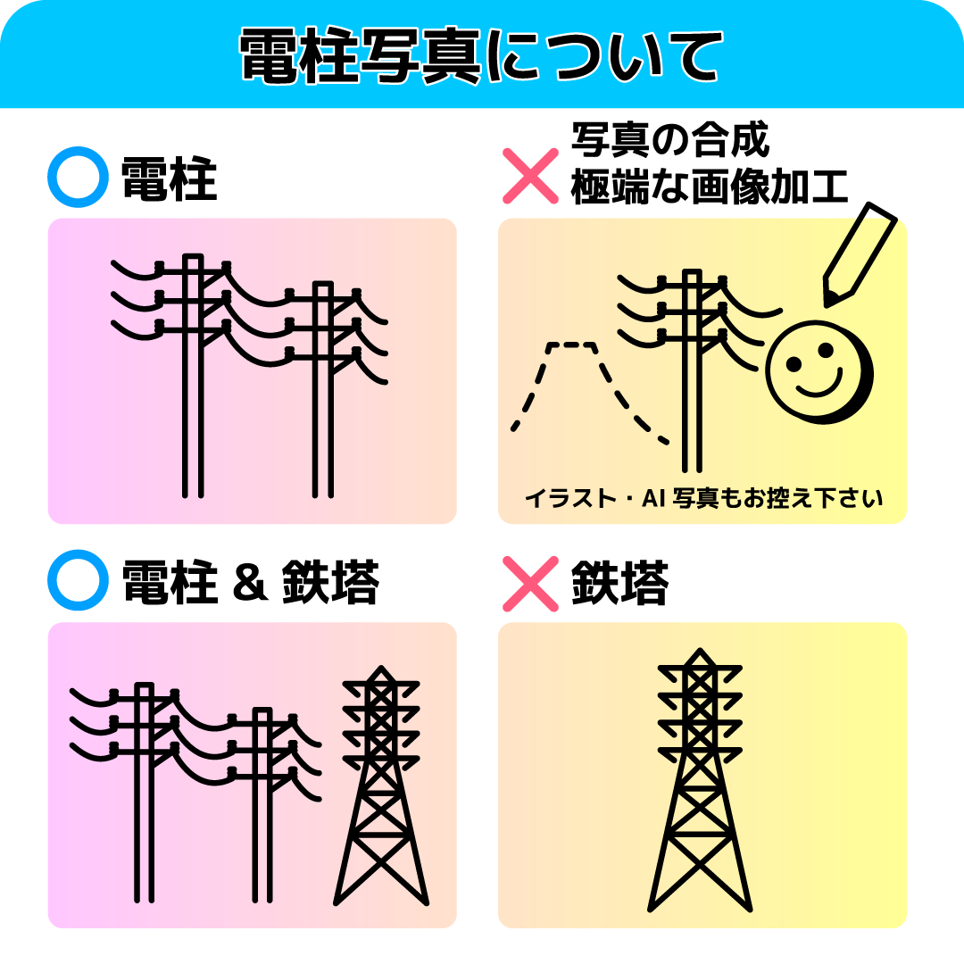 電柱写真について