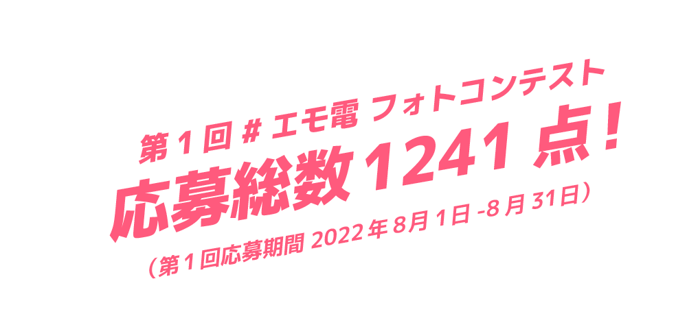 第１回 #エモ電 フォトコンテスト　応募総数1241点！