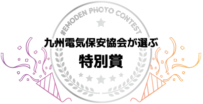 九州電気保安協会が選ぶ特別賞