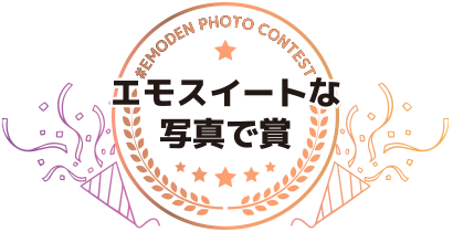 エモスイートな写真で賞