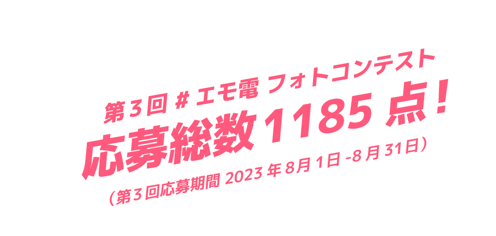第3回 #エモ電 フォトコンテスト　応募総数1185点！
