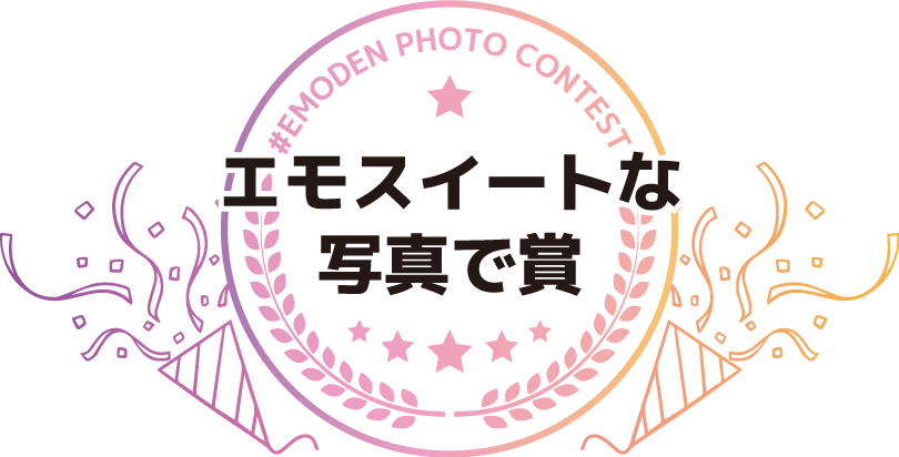 エモスイートな写真で賞