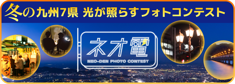 冬の九州７県 #ネオ電・光が照らすフォトコンテスト