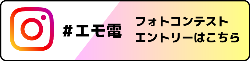 #エモ電フォトコンテストエントリーはこちら