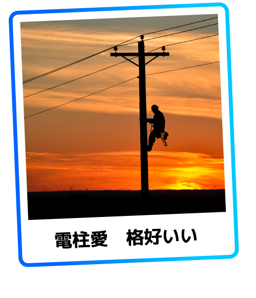 電柱愛　格好いい