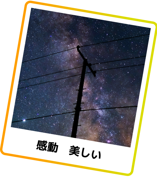 感動　美しい