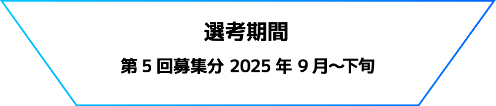 選考期間