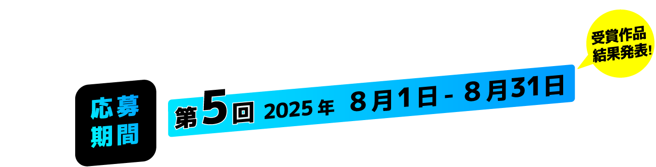 受賞作品結果発表！