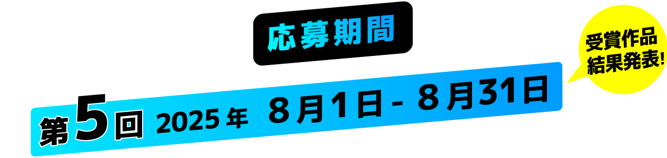 受賞作品結果発表！