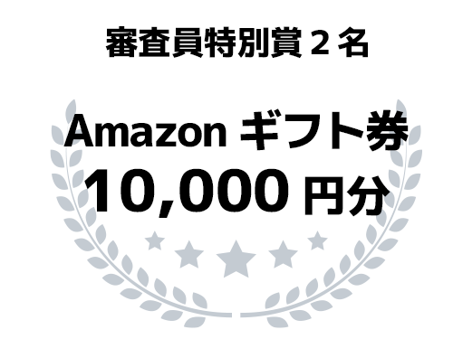 審査員賞2名 Amazonギフトカード 10,000円分