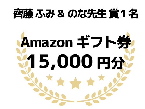 齊藤ふみ&のな先生賞1名 Amazonギフトカード 15,000円分