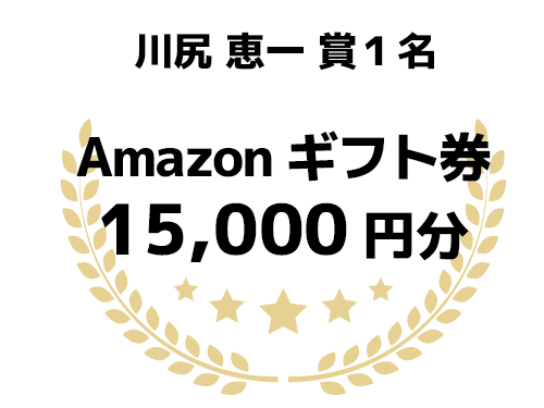 川尻恵一賞1名 Amazonギフトカード 15,000円分