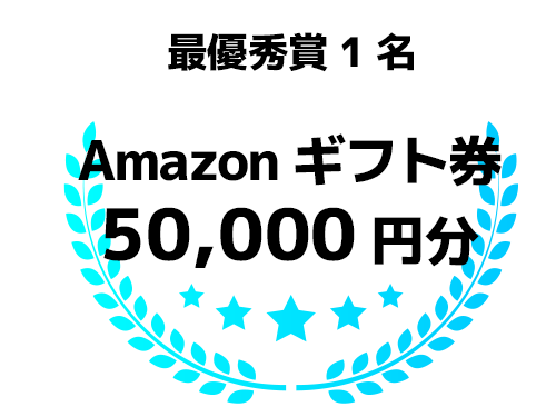 最優秀賞1名 Amazonギフトカード 50,000円分