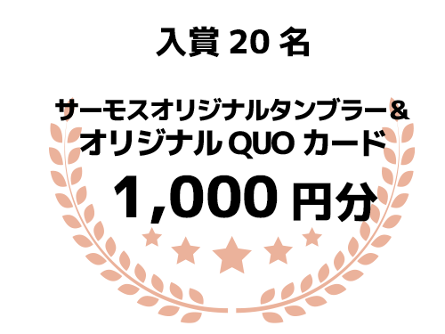 入賞20名 サーモスオリジナルタンブラー+オリジナルクオカード1,000円分