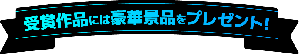 受賞作品には豪華景品をプレゼント
