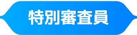 特別審査員