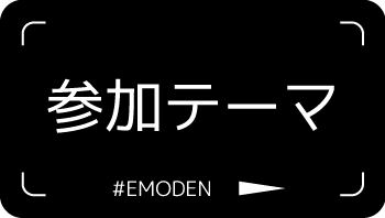 参加テーマ