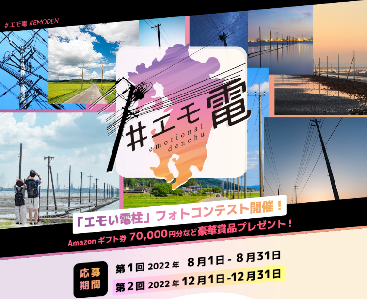 第2回 エモい電柱フォトコンテスト開催