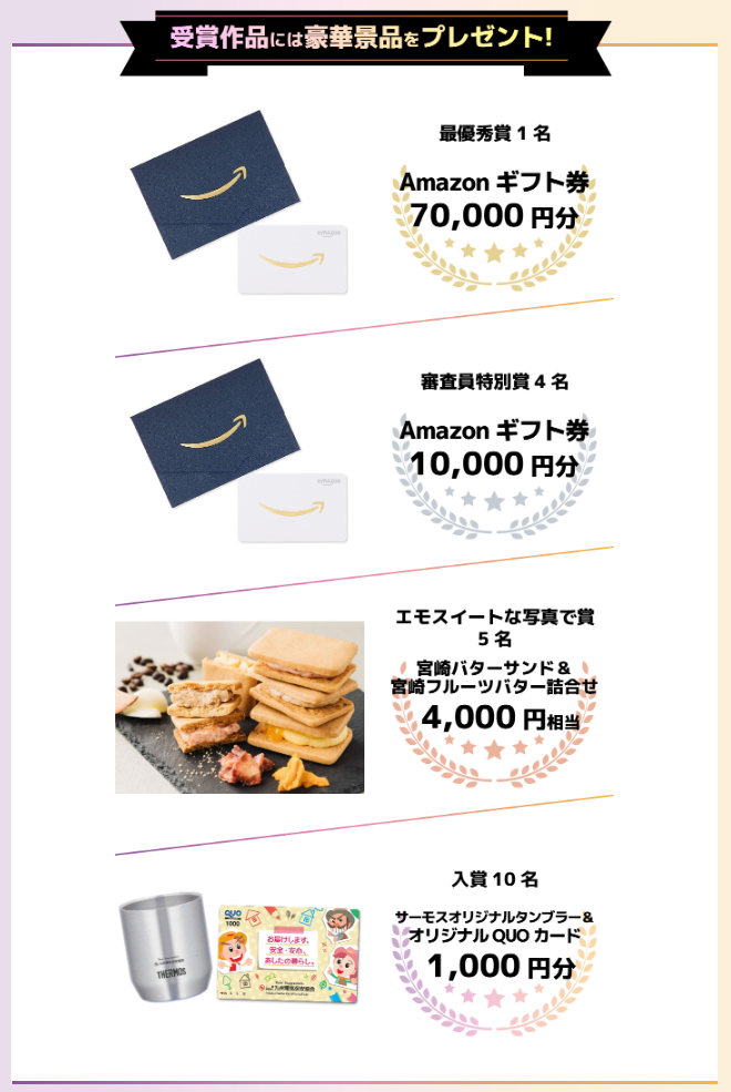 受賞作品には豪華景品をプレゼント！