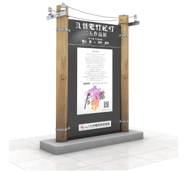 九州電柱紀行二人作品展
