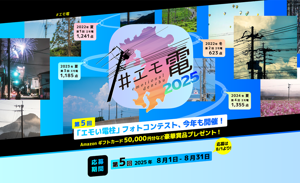 第5回 エモい電柱フォトコンテスト開催